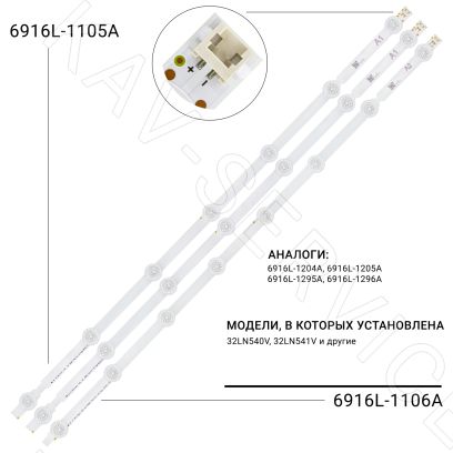 6916L-1105A, 6916L-1106A - Комплект LED подсветки матрицы