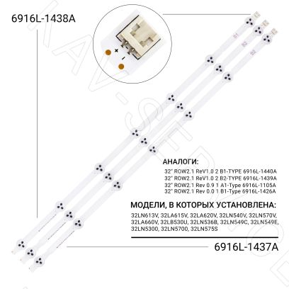 6916L-1437A, 6916L-1438A - Комплект LED подсветки матрицы