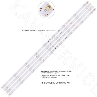 RF-BS400E32-0901S-02 - Комплект LED подсветки ЖК телевизора