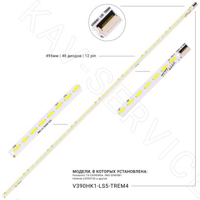 V390HK1-LS5-TREM4 - LED подсветка матрицы